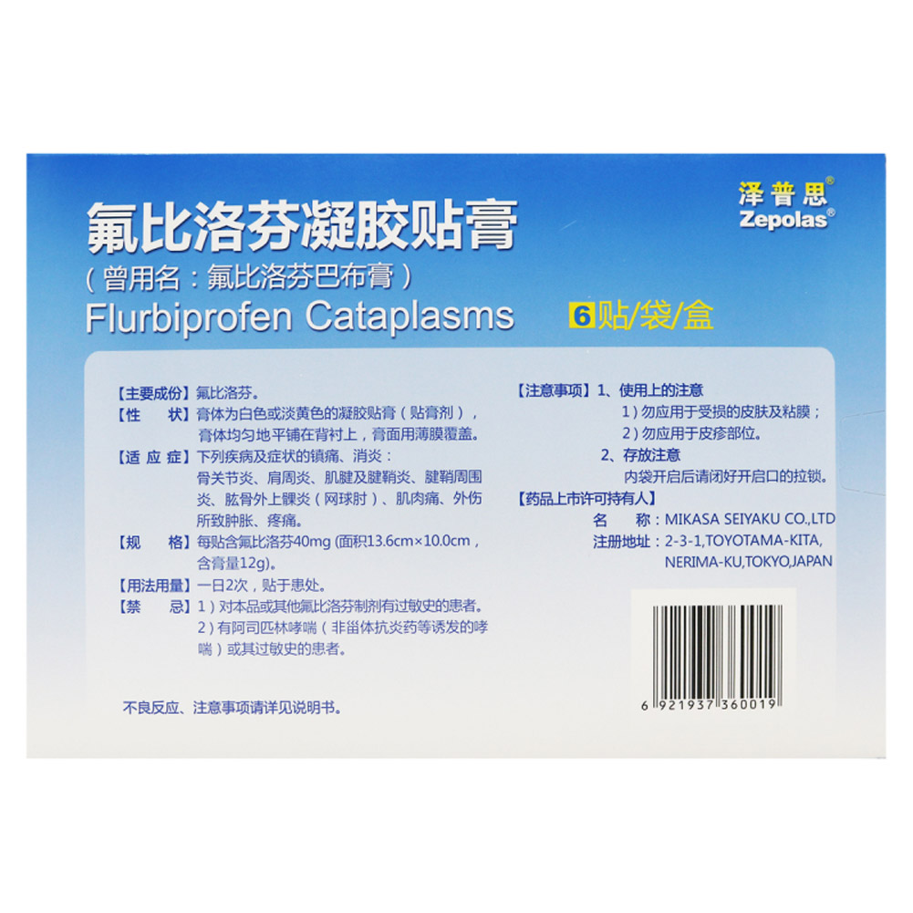氟比洛芬凝胶贴膏(泽普思)