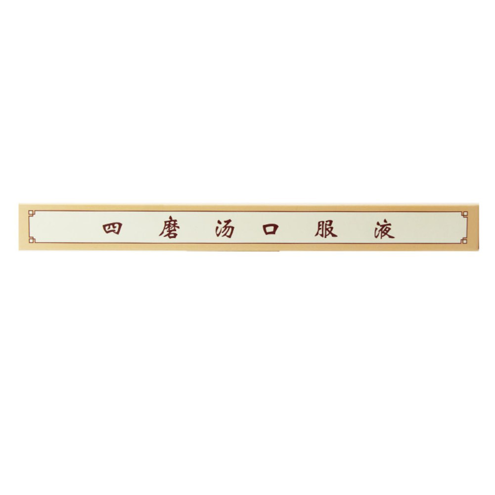 四磨汤口服液(OTC)