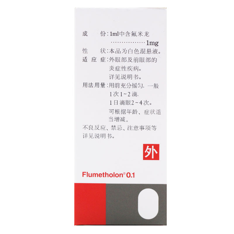 氟米龙滴眼液(氟美童)