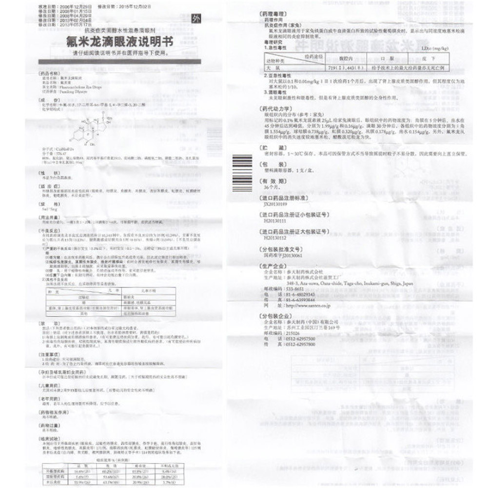 氟米龙滴眼液(氟美童)