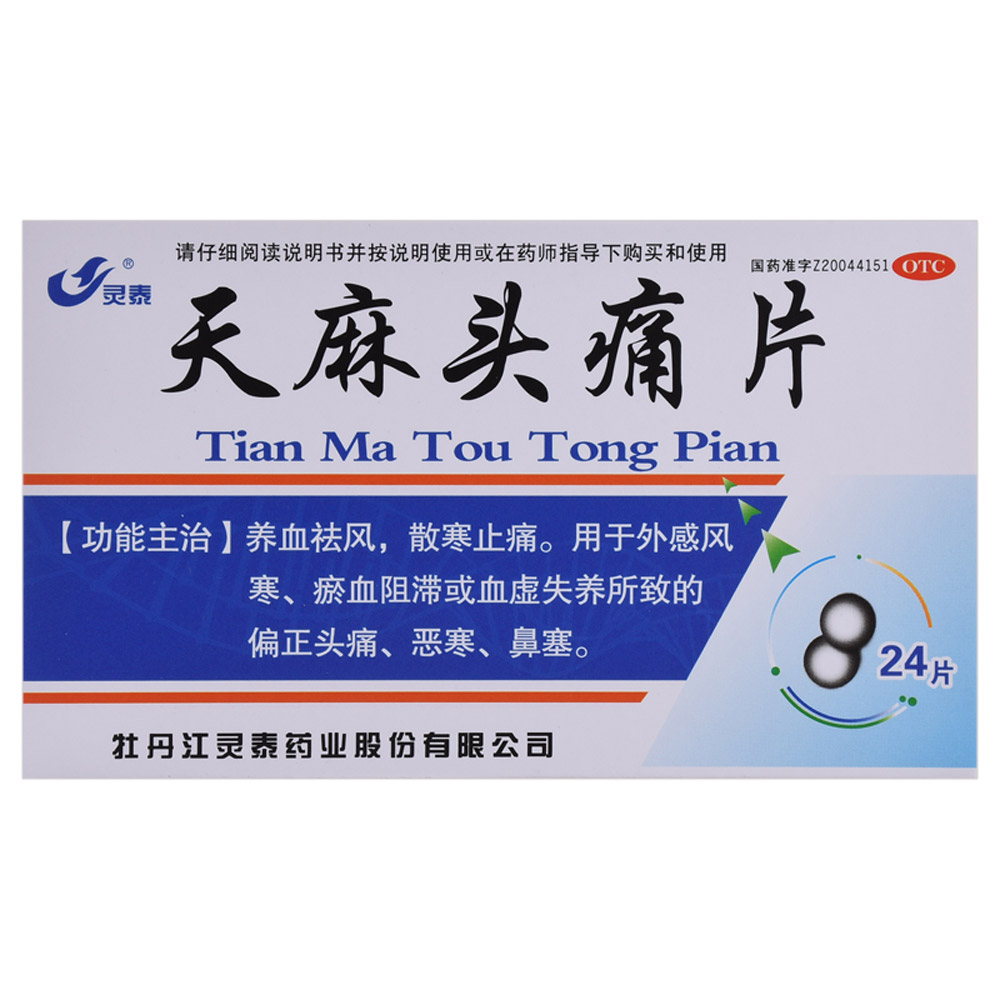 天麻头痛片
