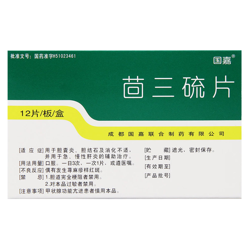 茴三硫片(胆维他)