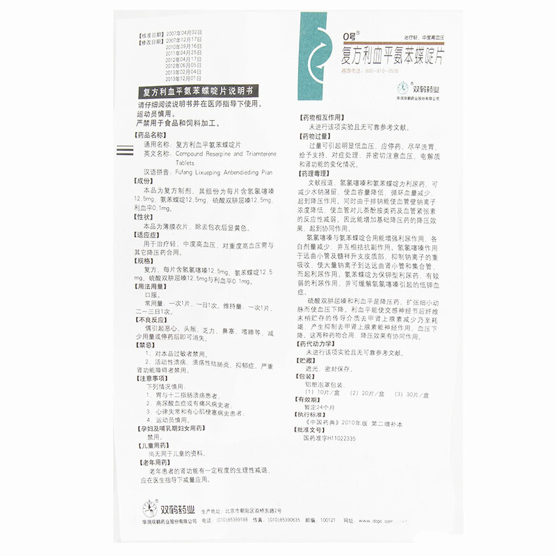 复方利血平氨苯蝶啶片(北京0号)