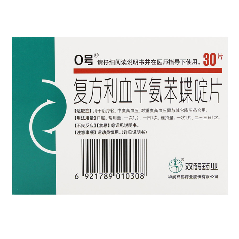 复方利血平氨苯蝶啶片(北京0号)