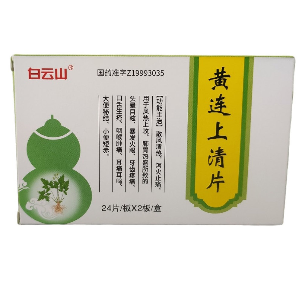 黄连上清片