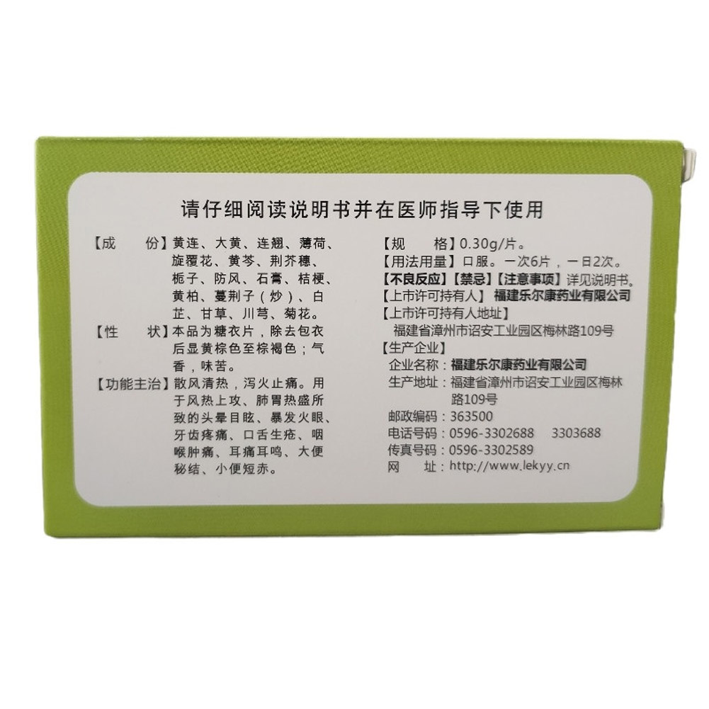 黄连上清片