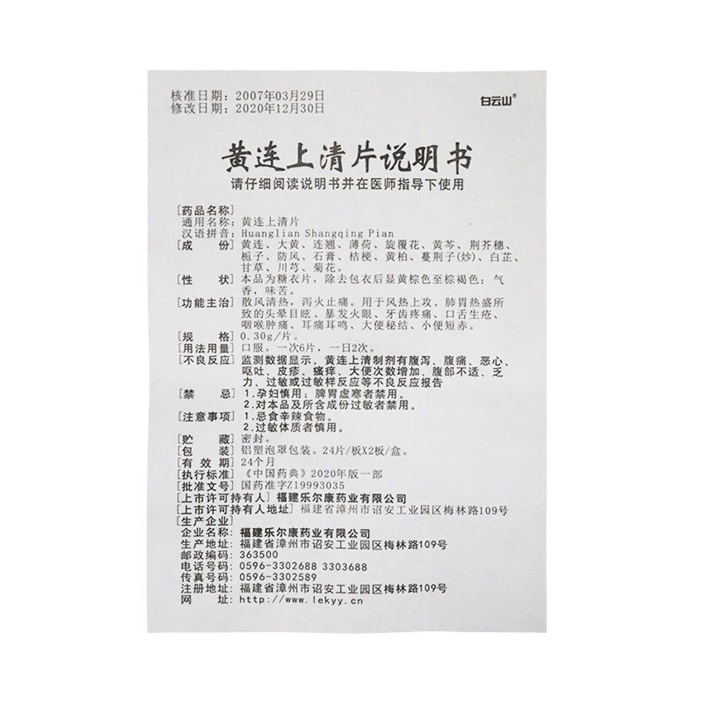 黄连上清片
