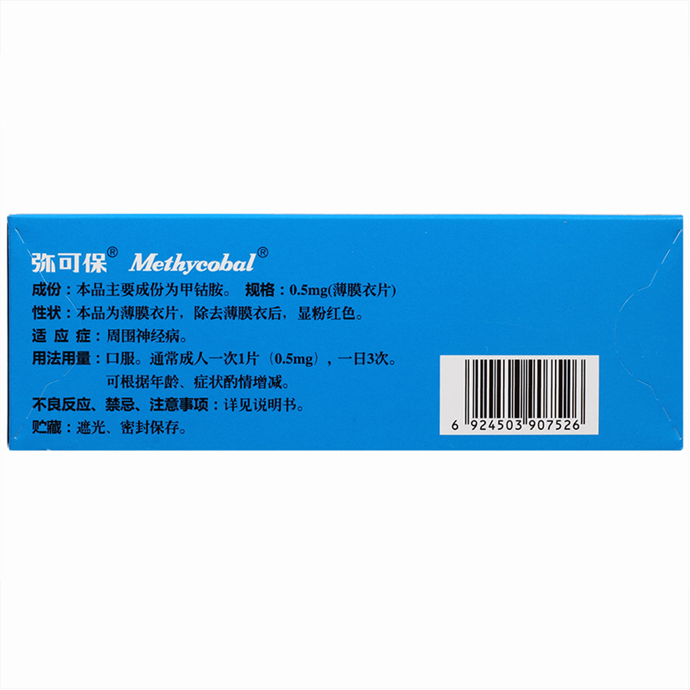 甲钴胺片（弥可保)