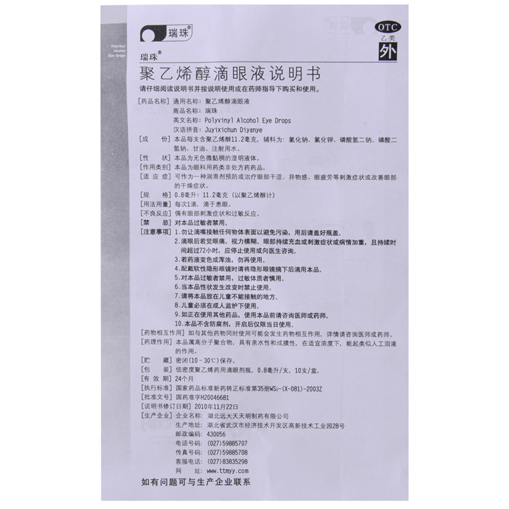 聚乙烯醇滴眼液(瑞珠)