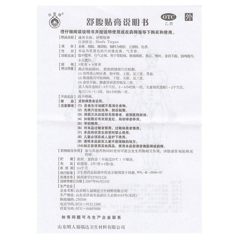 舒腹贴膏