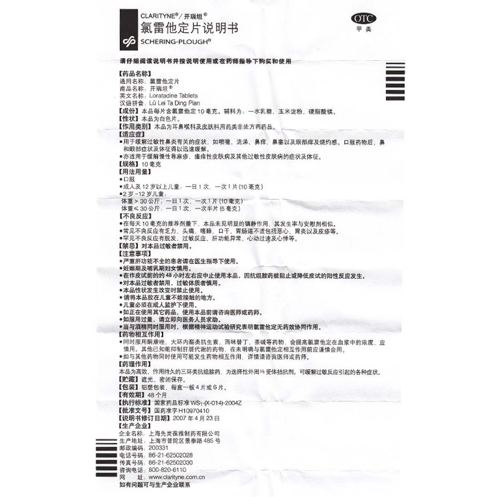 氯雷他定片(开瑞坦)