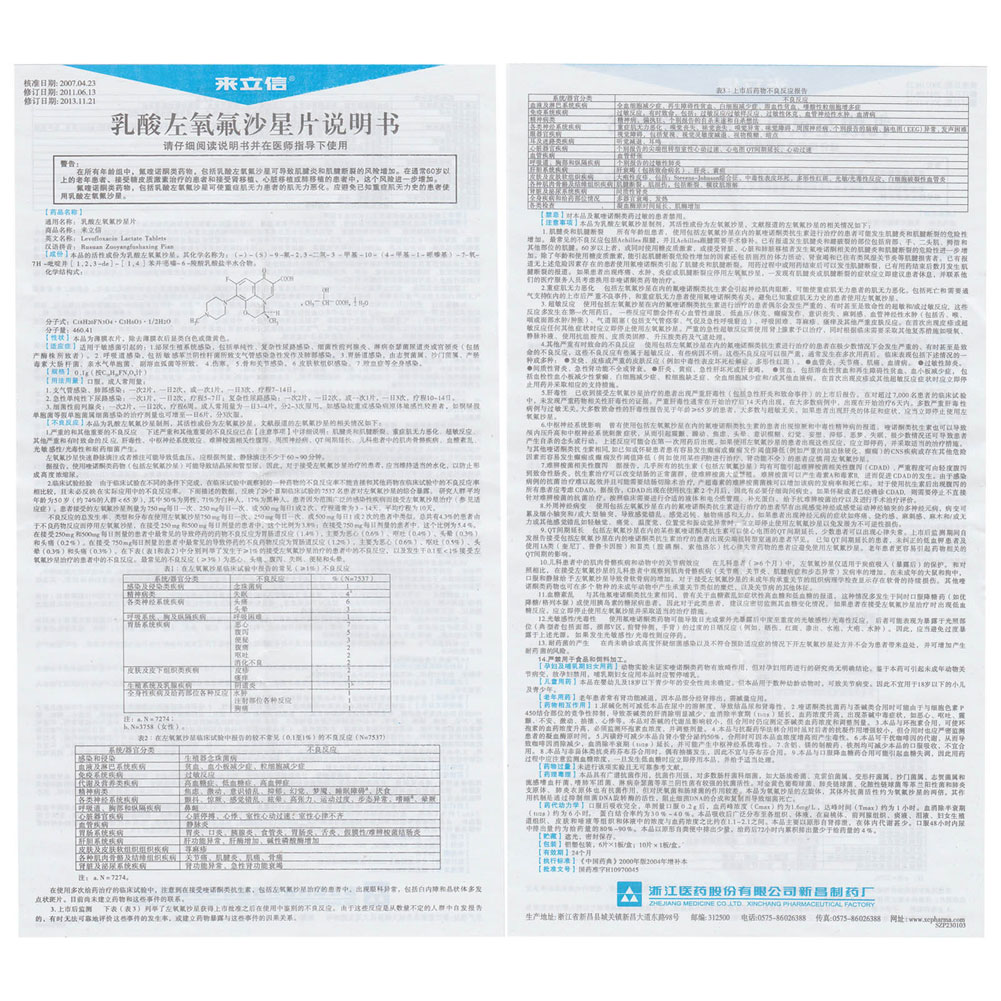 乳酸左氧氟沙星片(来立信）