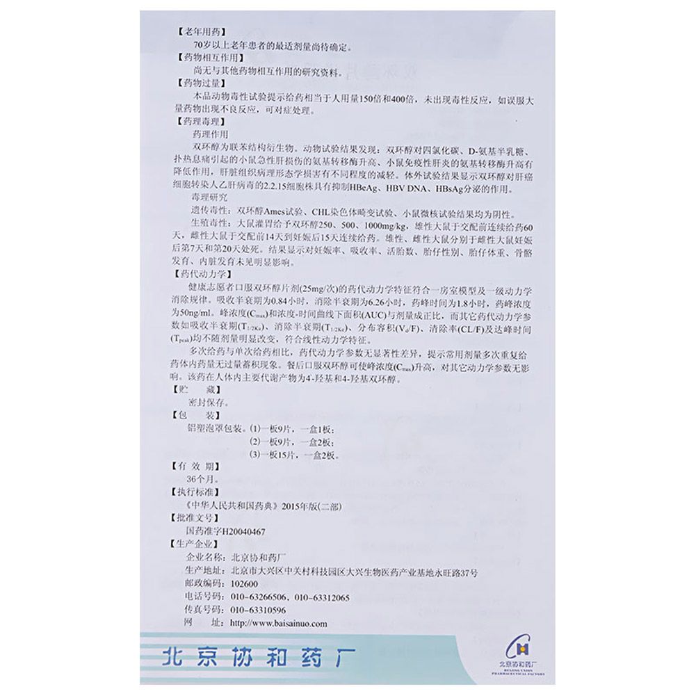 双环醇片(百赛诺)