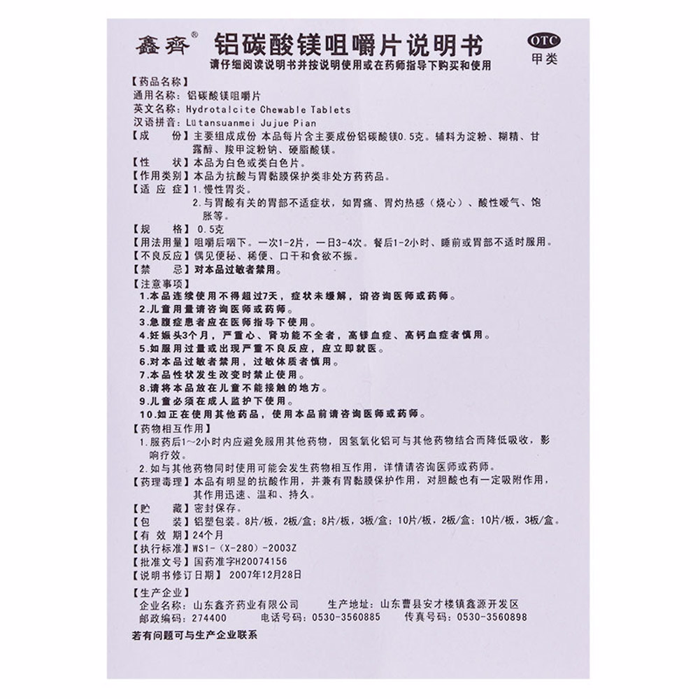 铝碳酸镁咀嚼片
