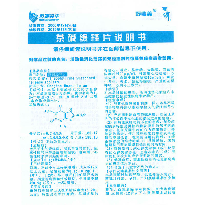 茶碱缓释片(舒弗美)