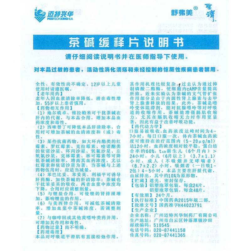 茶碱缓释片(舒弗美)