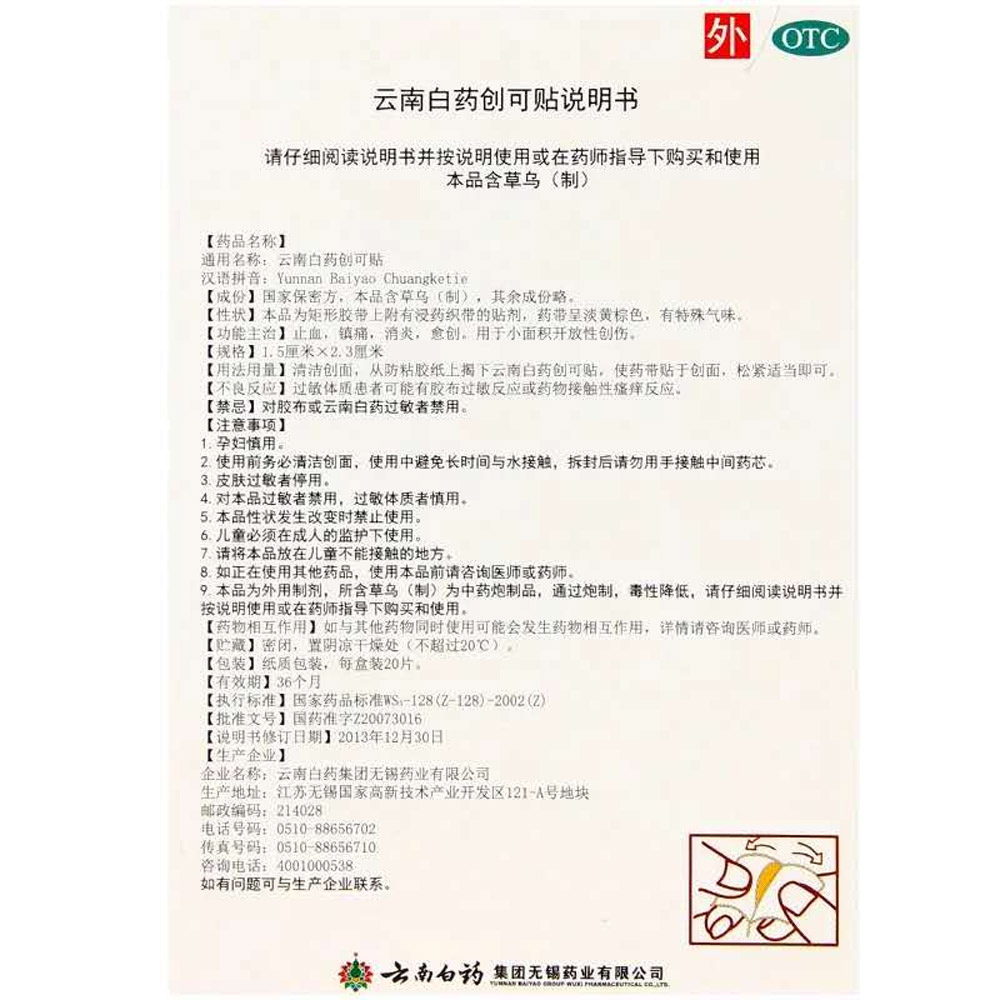 云南白药创可贴(轻巧护翼型)