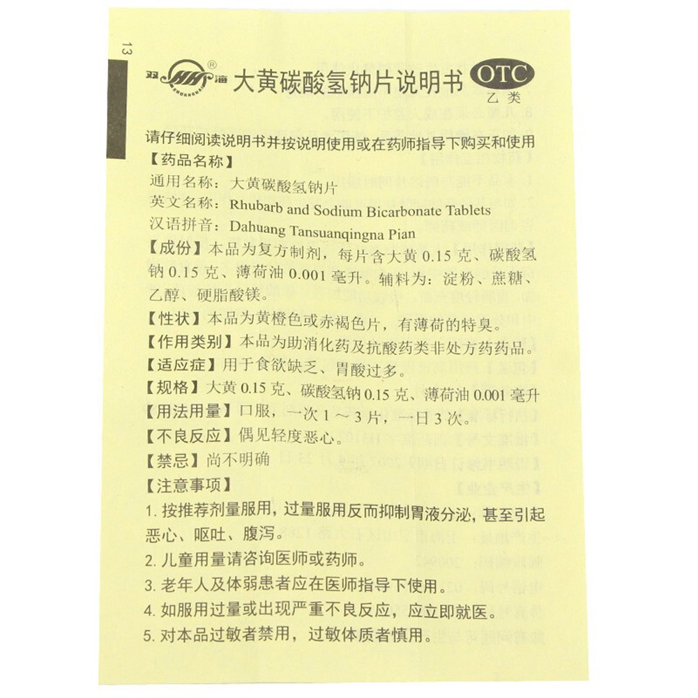 大黄碳酸氢钠片