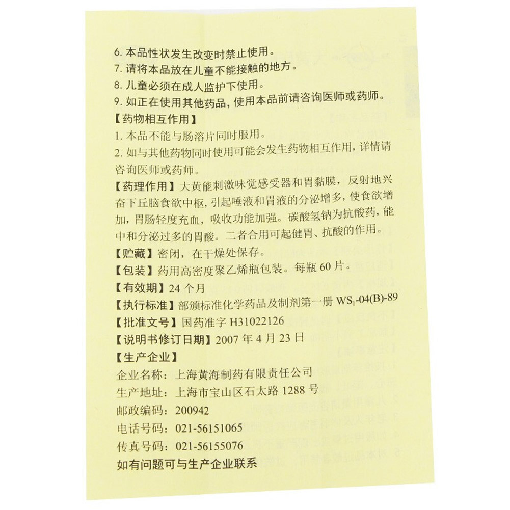 大黄碳酸氢钠片