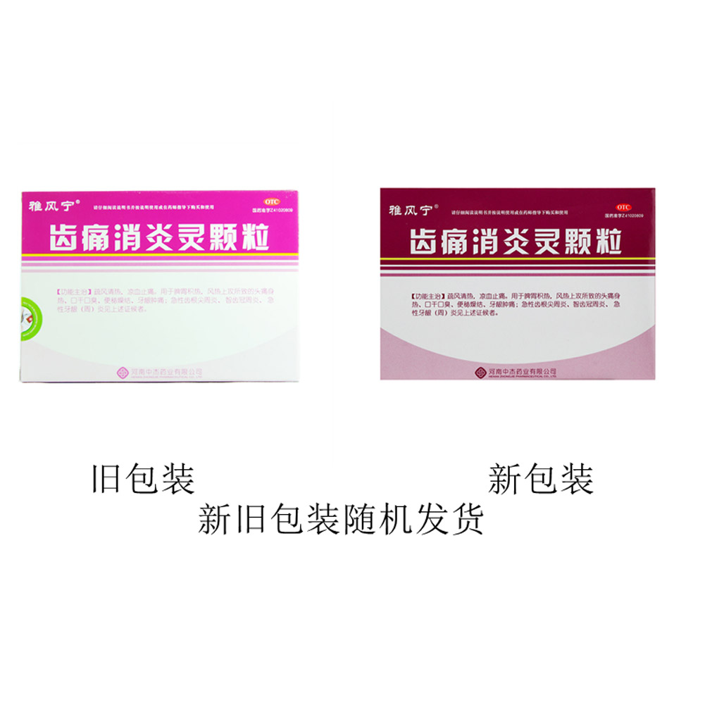齿痛消炎灵颗粒