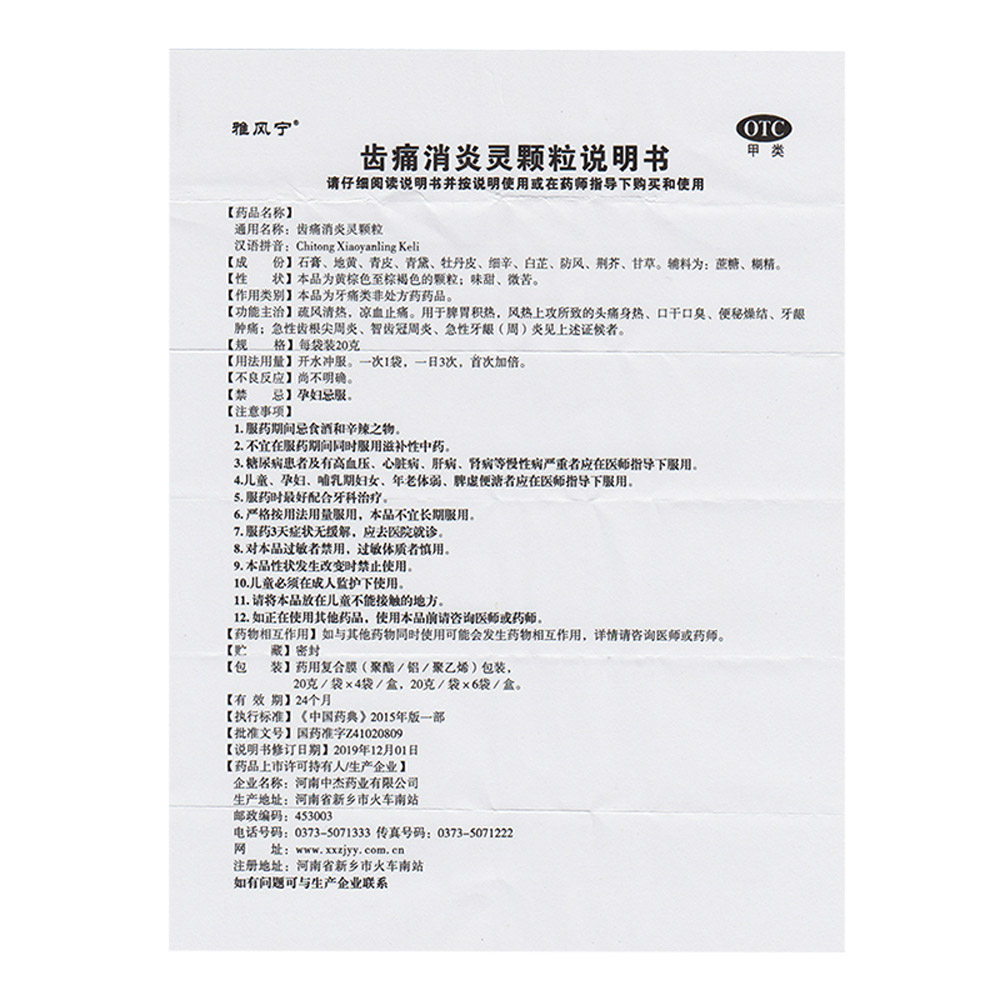 齿痛消炎灵颗粒