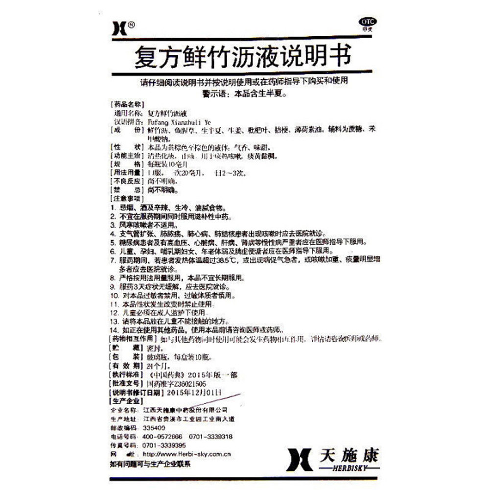 复方鲜竹沥液