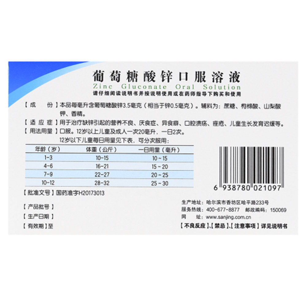 葡萄糖酸锌口服溶液(三精)