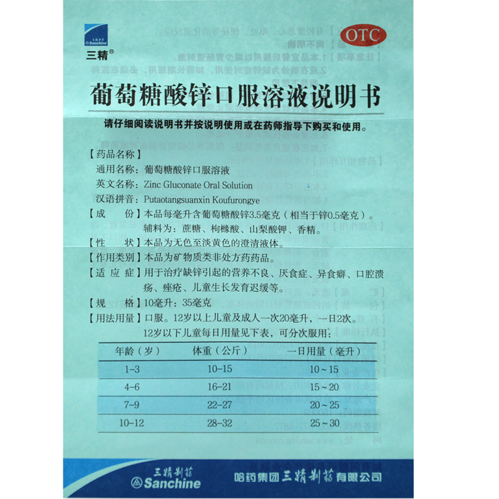 葡萄糖酸锌口服溶液(三精)