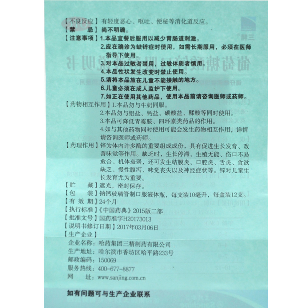 葡萄糖酸锌口服溶液(三精)