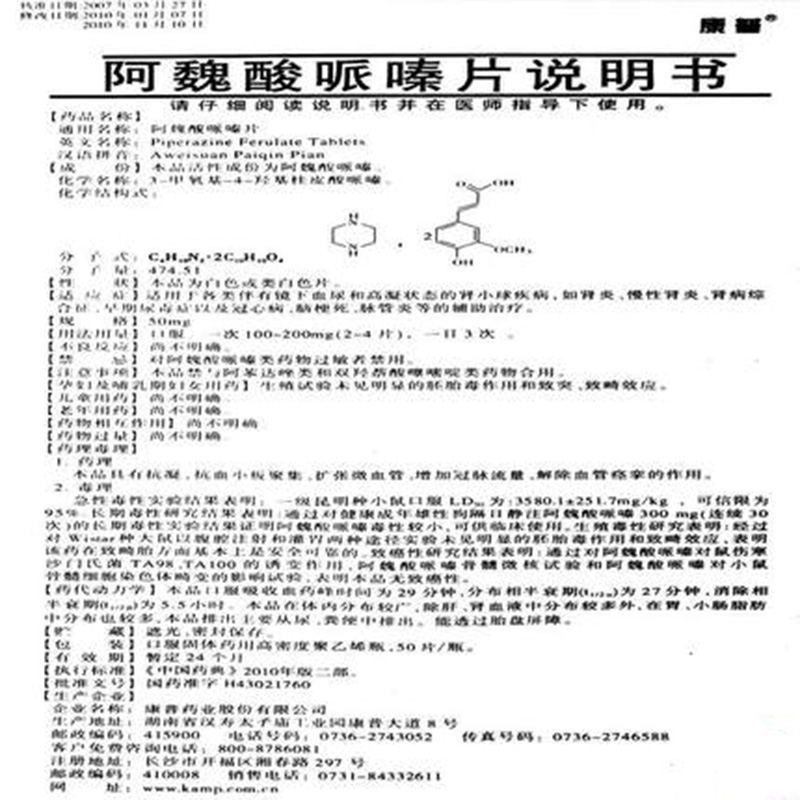阿魏酸哌嗪片(康普)