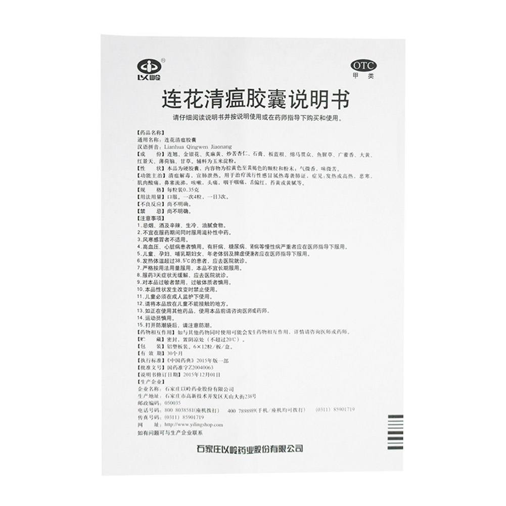连花清瘟胶囊