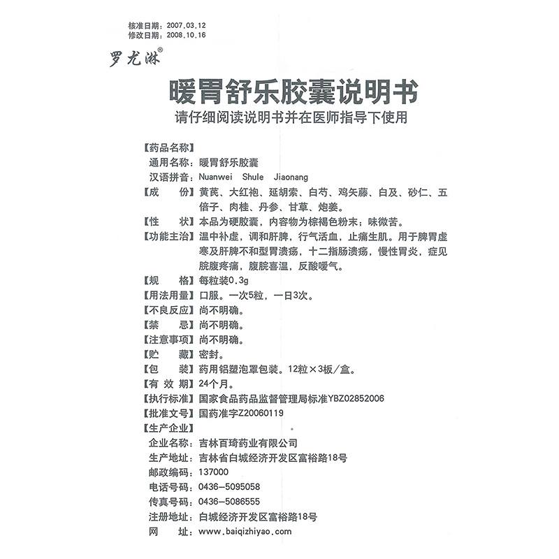 暖胃舒乐胶囊(罗尤淋)
