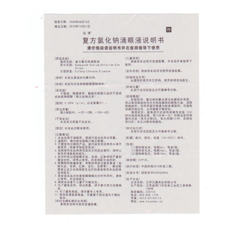 复方氯化钠滴眼液(远清-汉晨)