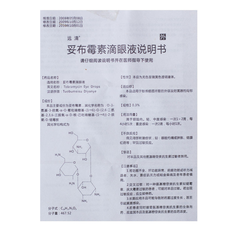 妥布霉素滴眼液(远清-汉晨)