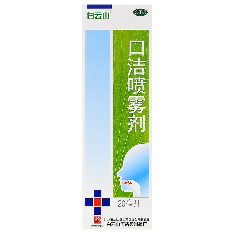 口洁喷雾剂(白云山)