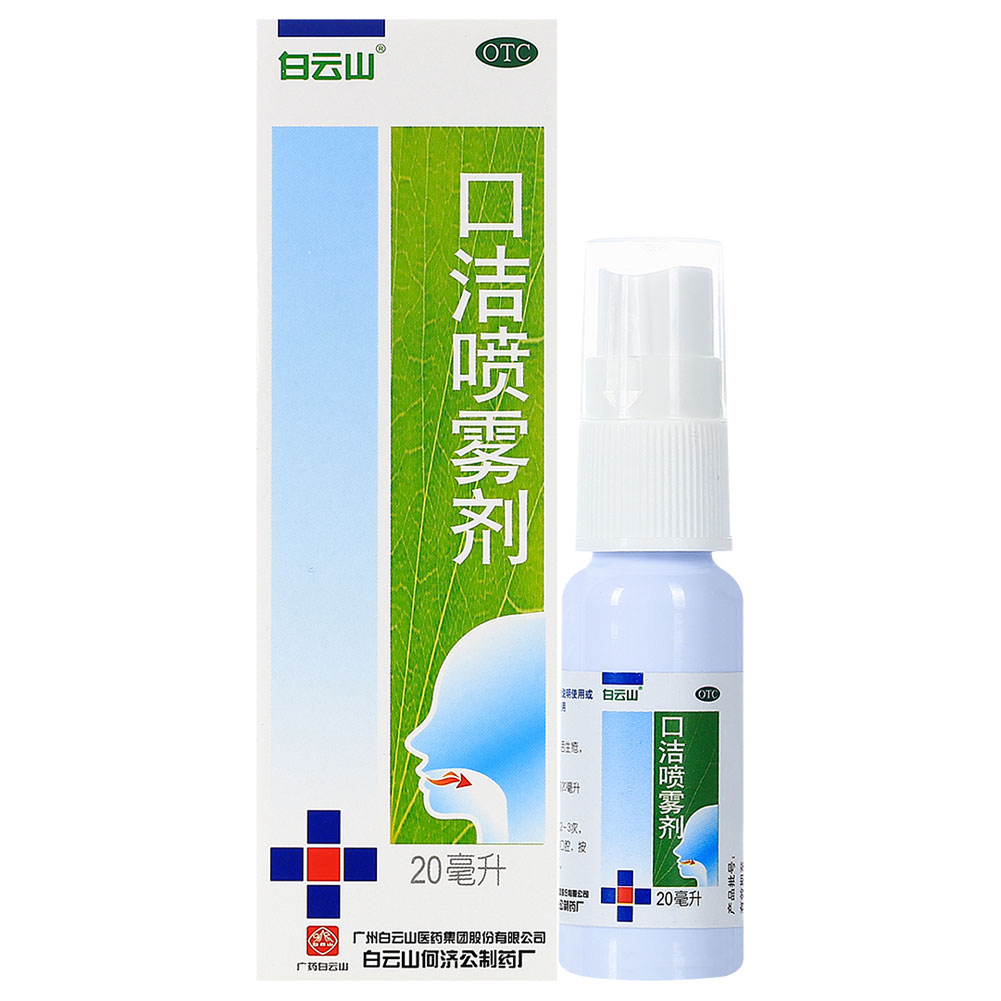 口洁喷雾剂(白云山)