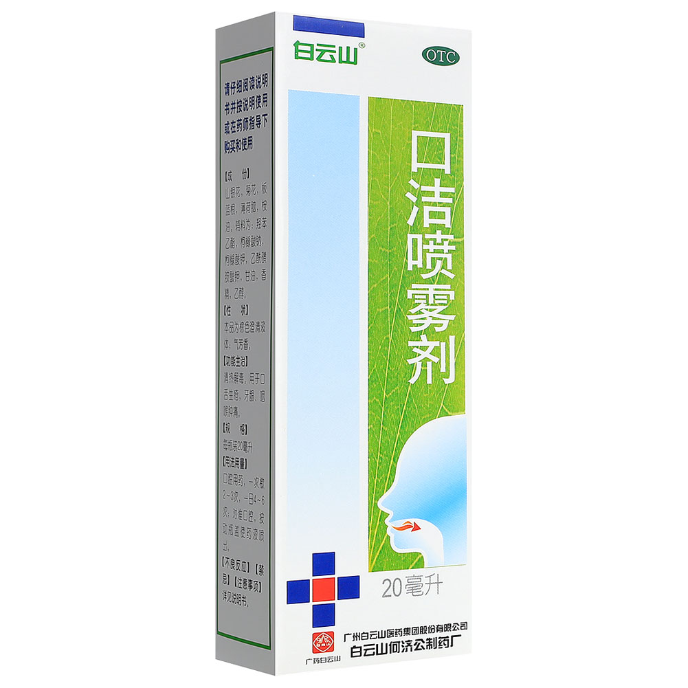 口洁喷雾剂(白云山)