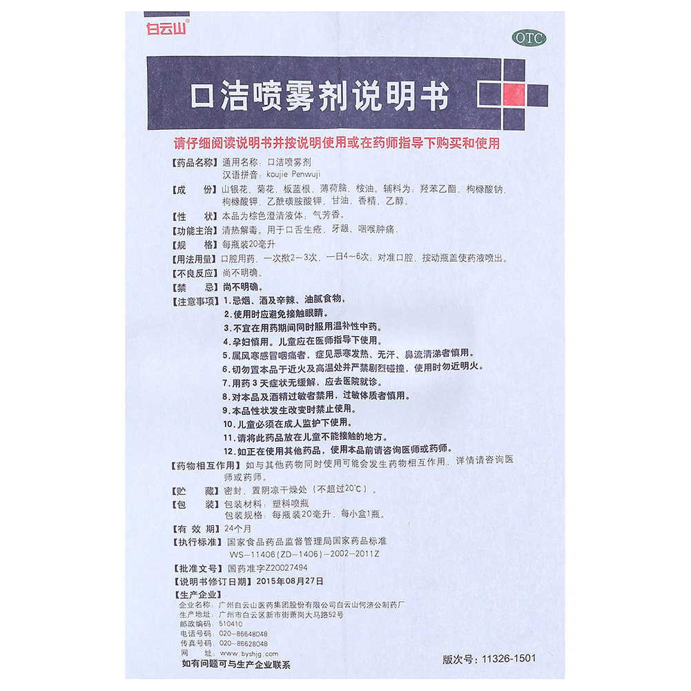 口洁喷雾剂(白云山)