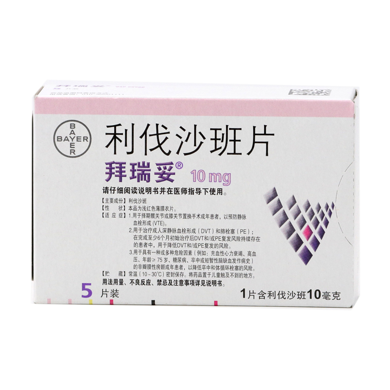 利伐沙班片（拜瑞妥）