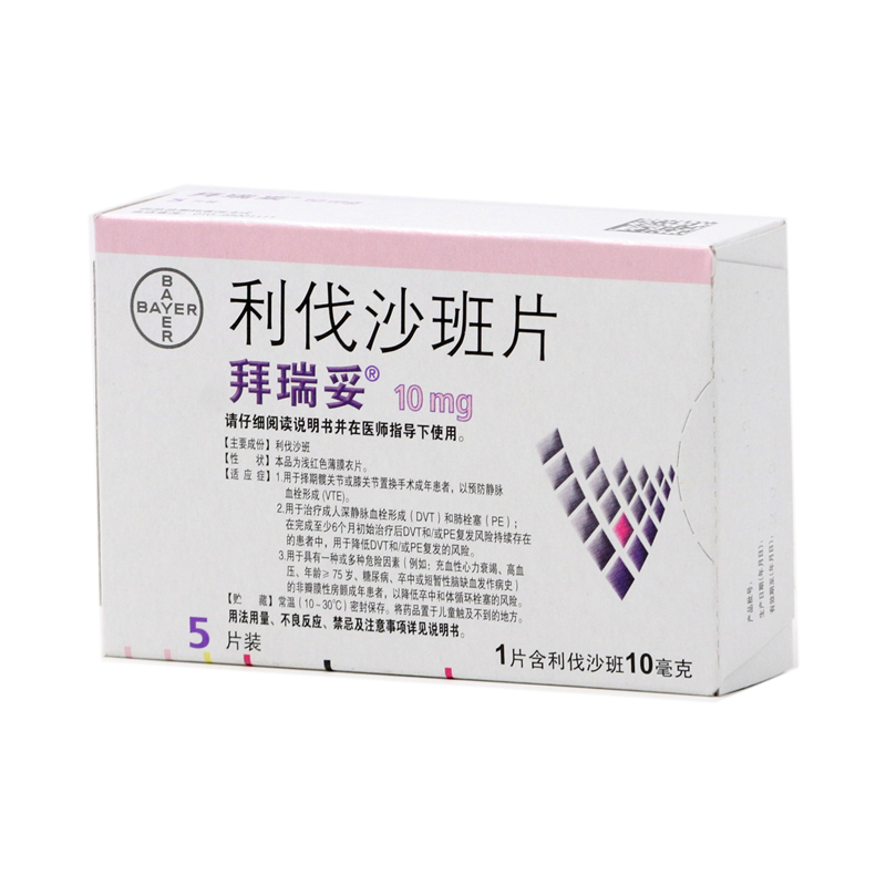 利伐沙班片（拜瑞妥）