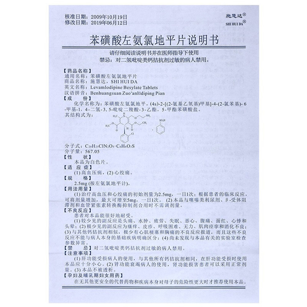 苯磺酸左氨氯地平片(施慧达）