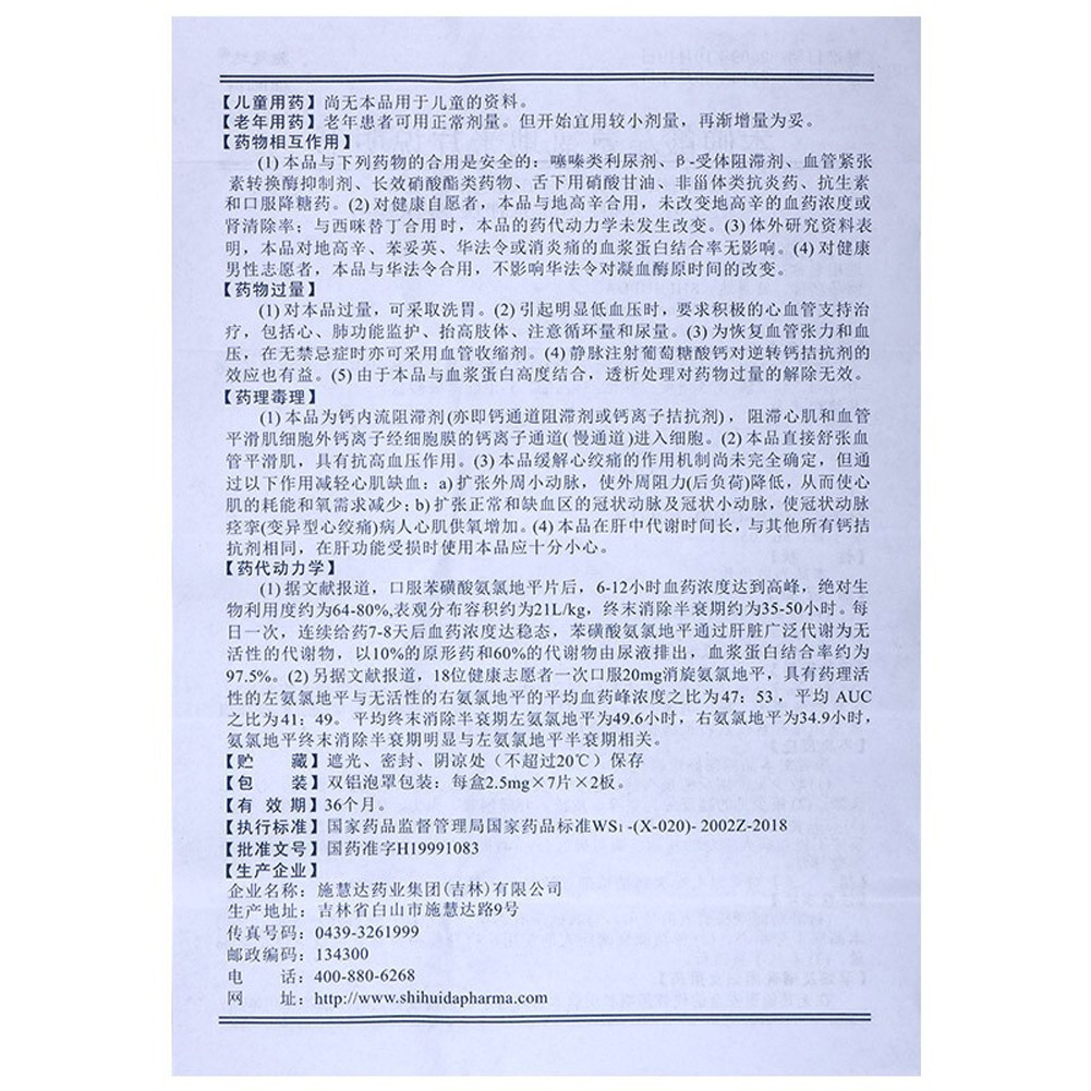 苯磺酸左氨氯地平片(施慧达）