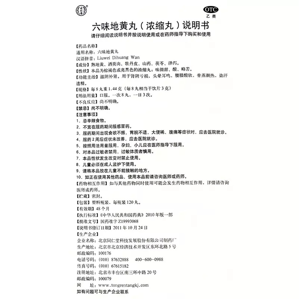 六味地黄丸(同仁堂)