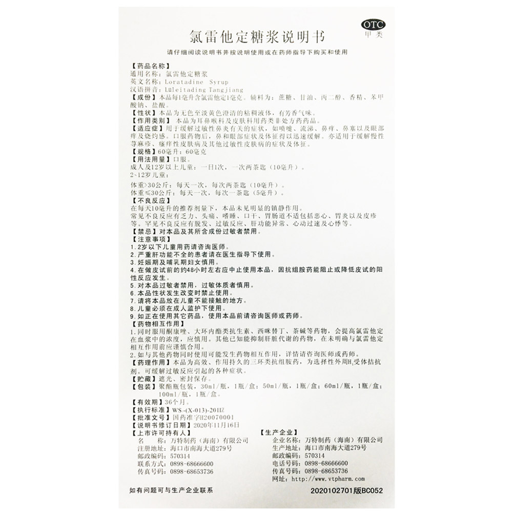 氯雷他定糖浆(百为哈)