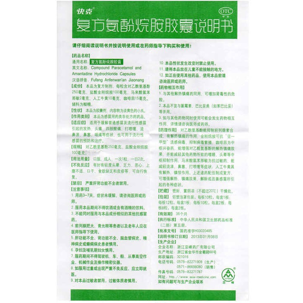 复方氨酚烷胺胶囊（快克）