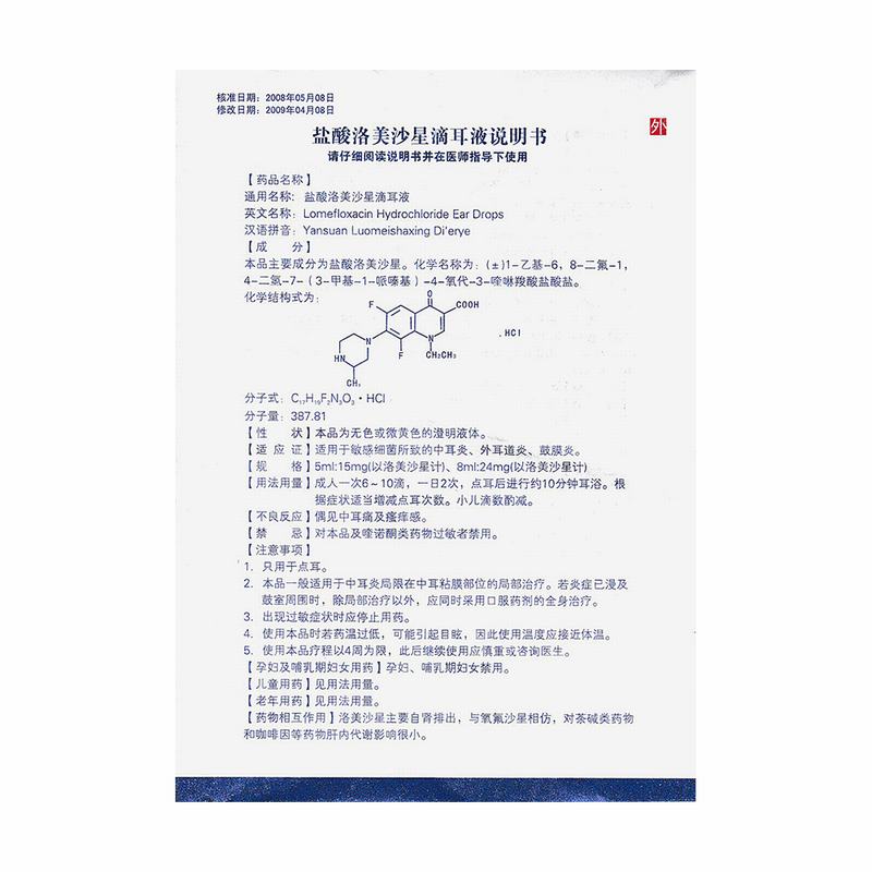 盐酸洛美沙星滴耳液(晶灿)