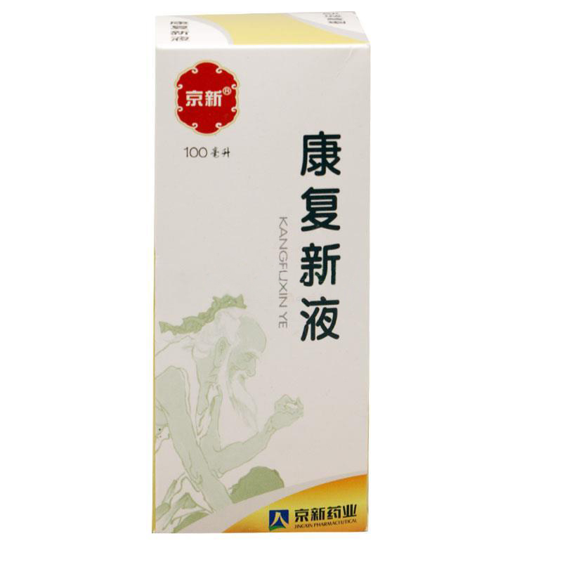 康复新液（京新）