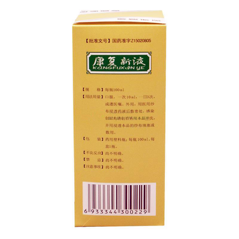 康复新液（京新）