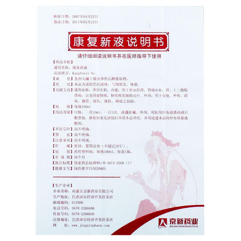 康复新液（京新）