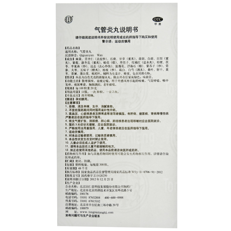 气管炎丸